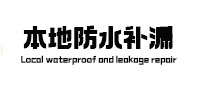 泸定本地防水（中讯网）